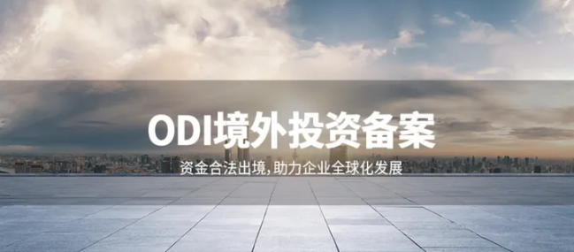 ODI境外投資備案