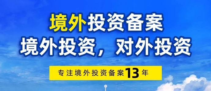 境外投資備案新設辦理