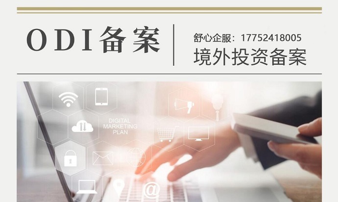 ODI備案代理機構