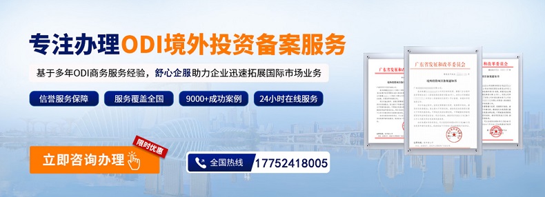 ODI備案與國際產能