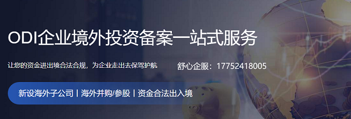 企業ODI備案