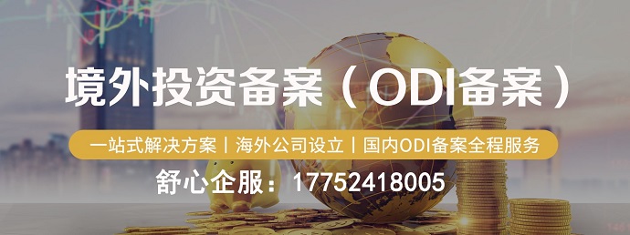 ODI備案資質要求